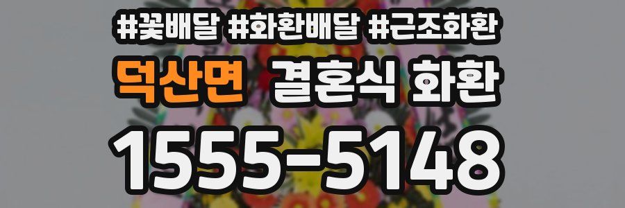 덕산면 결혼식 화환