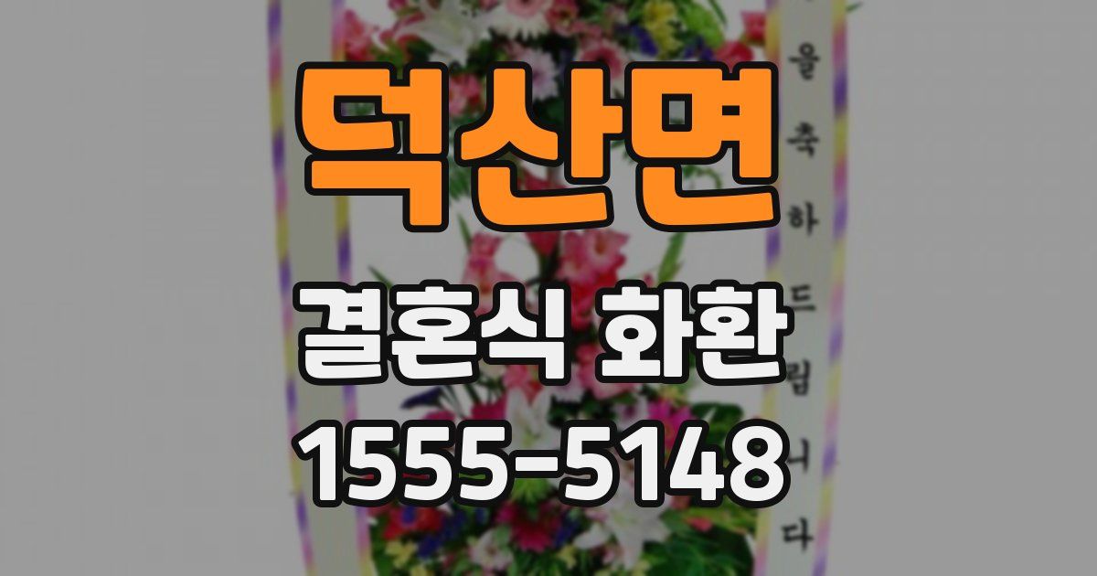 덕산면 결혼식 화환
