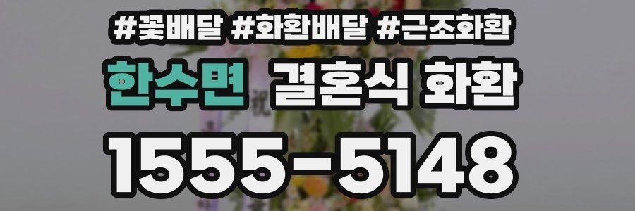 한수면 결혼식 화환