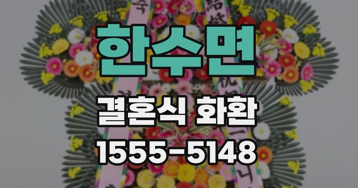 한수면 결혼식 화환