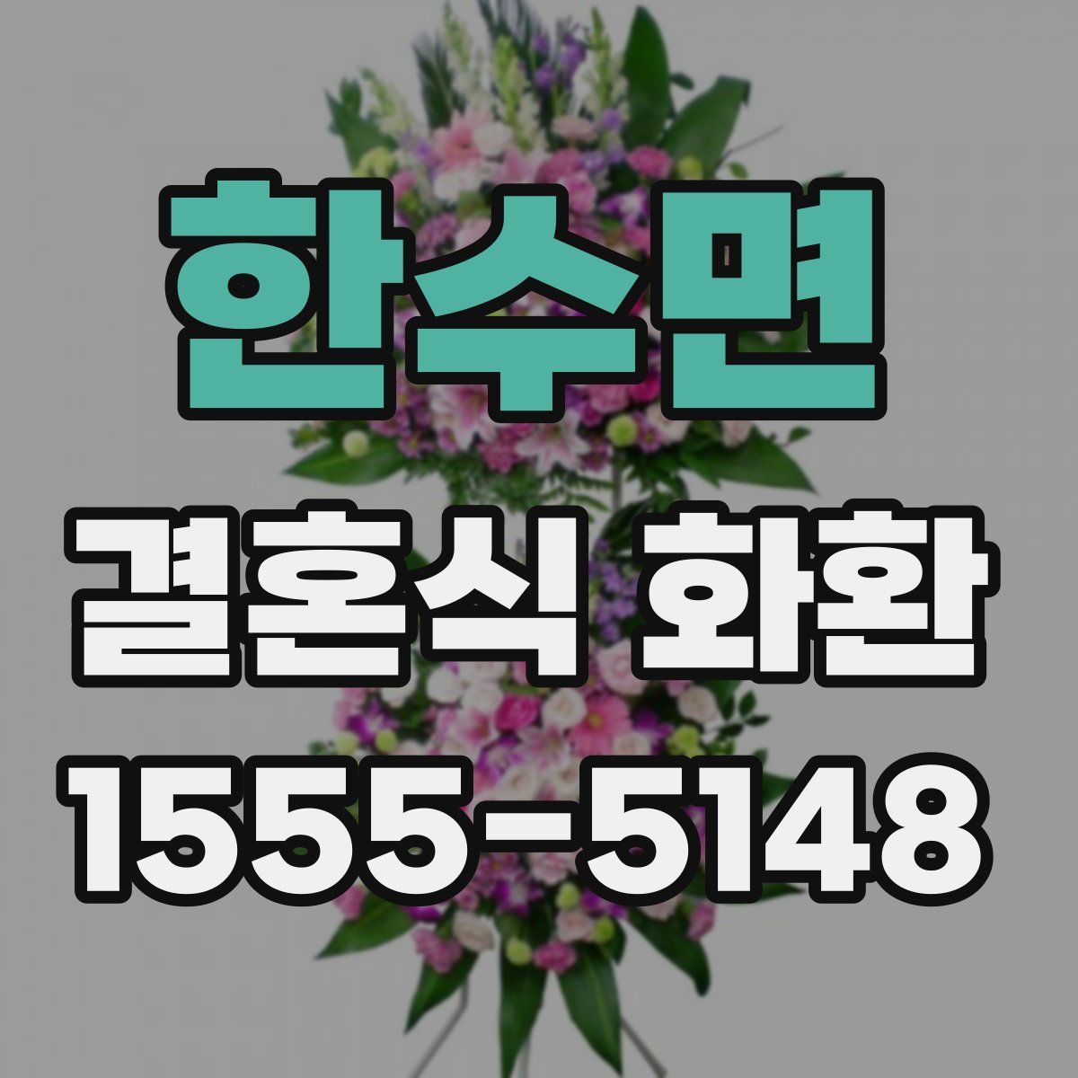 한수면 결혼식 화환