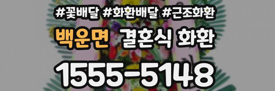 백운면 결혼식 화환