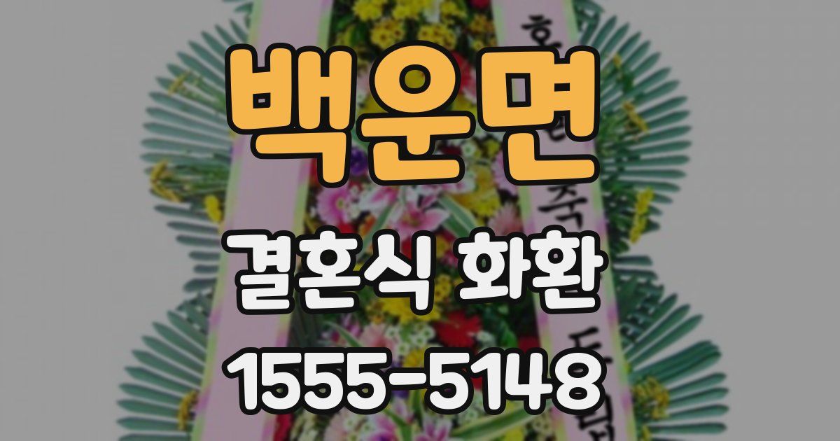 백운면 결혼식 화환