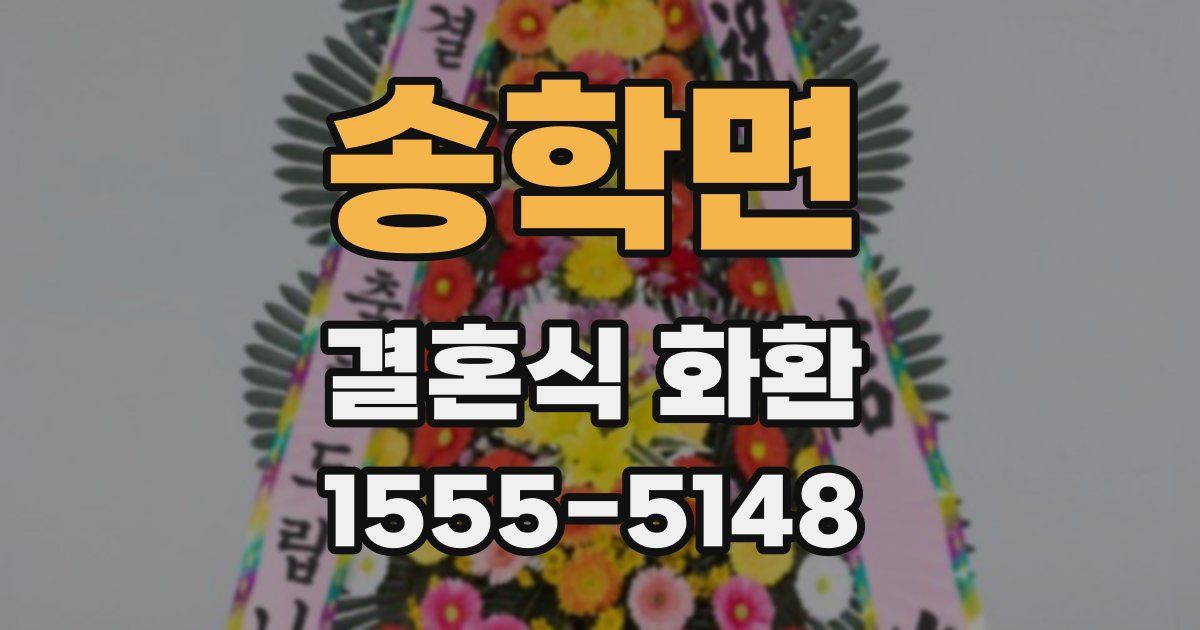 송학면 결혼식 화환