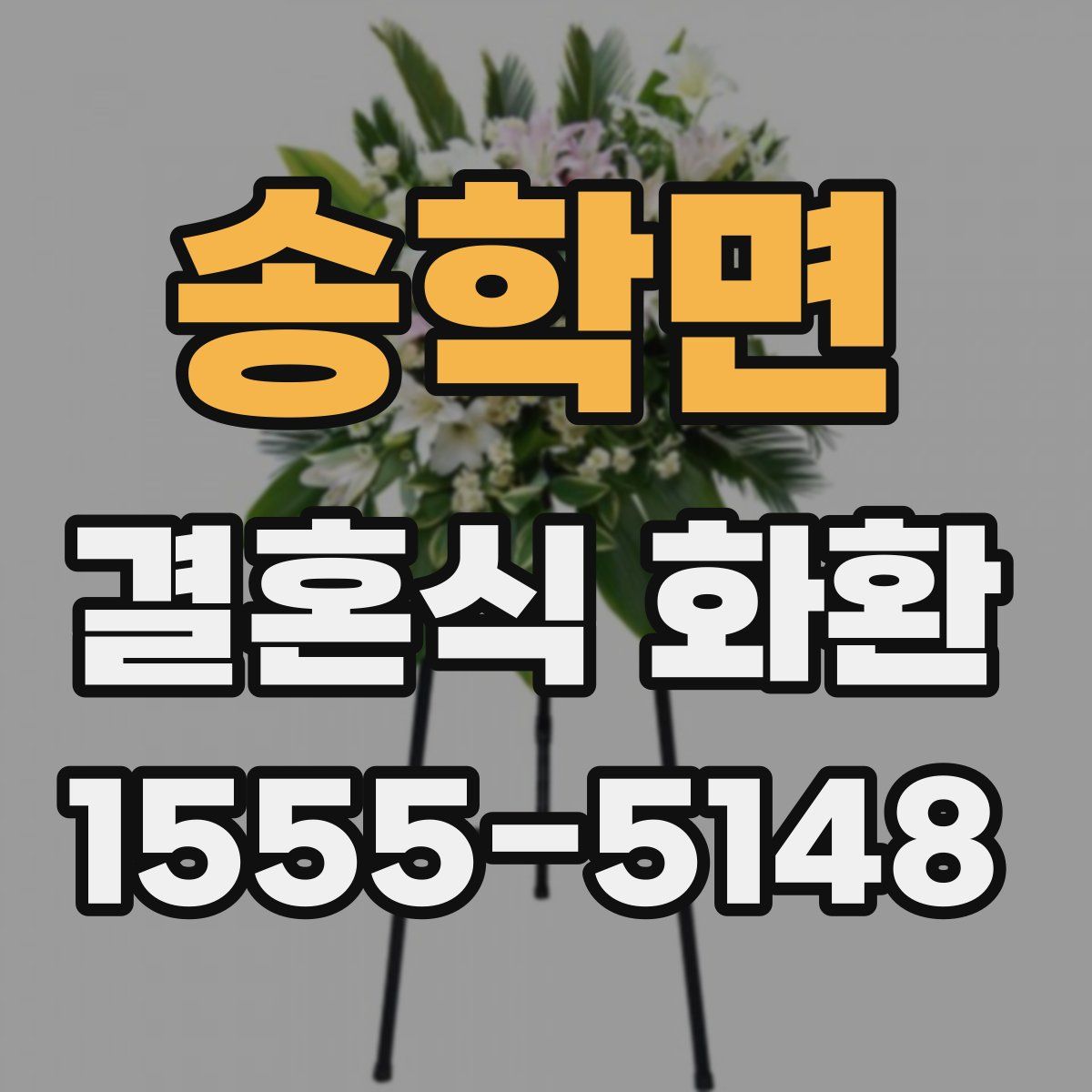 송학면 결혼식 화환