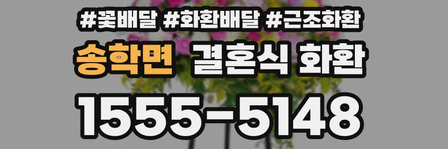 송학면 결혼식 화환