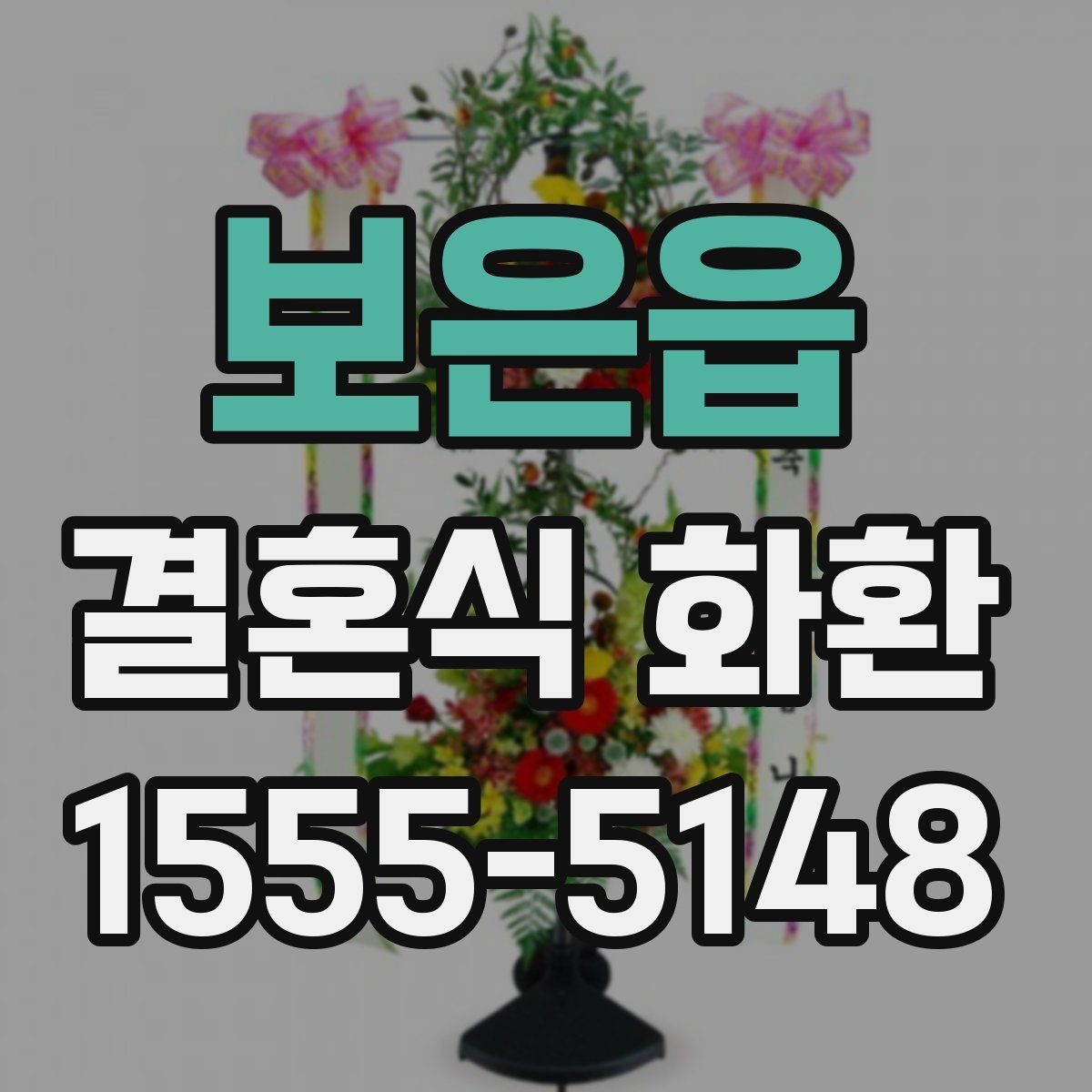 보은읍 결혼식 화환