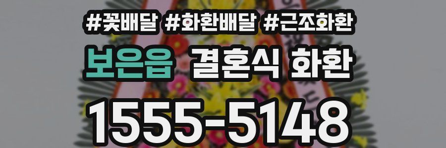 보은읍 결혼식 화환