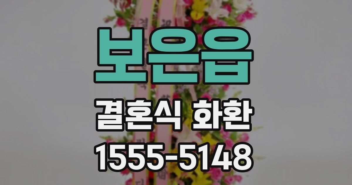 보은읍 결혼식 화환