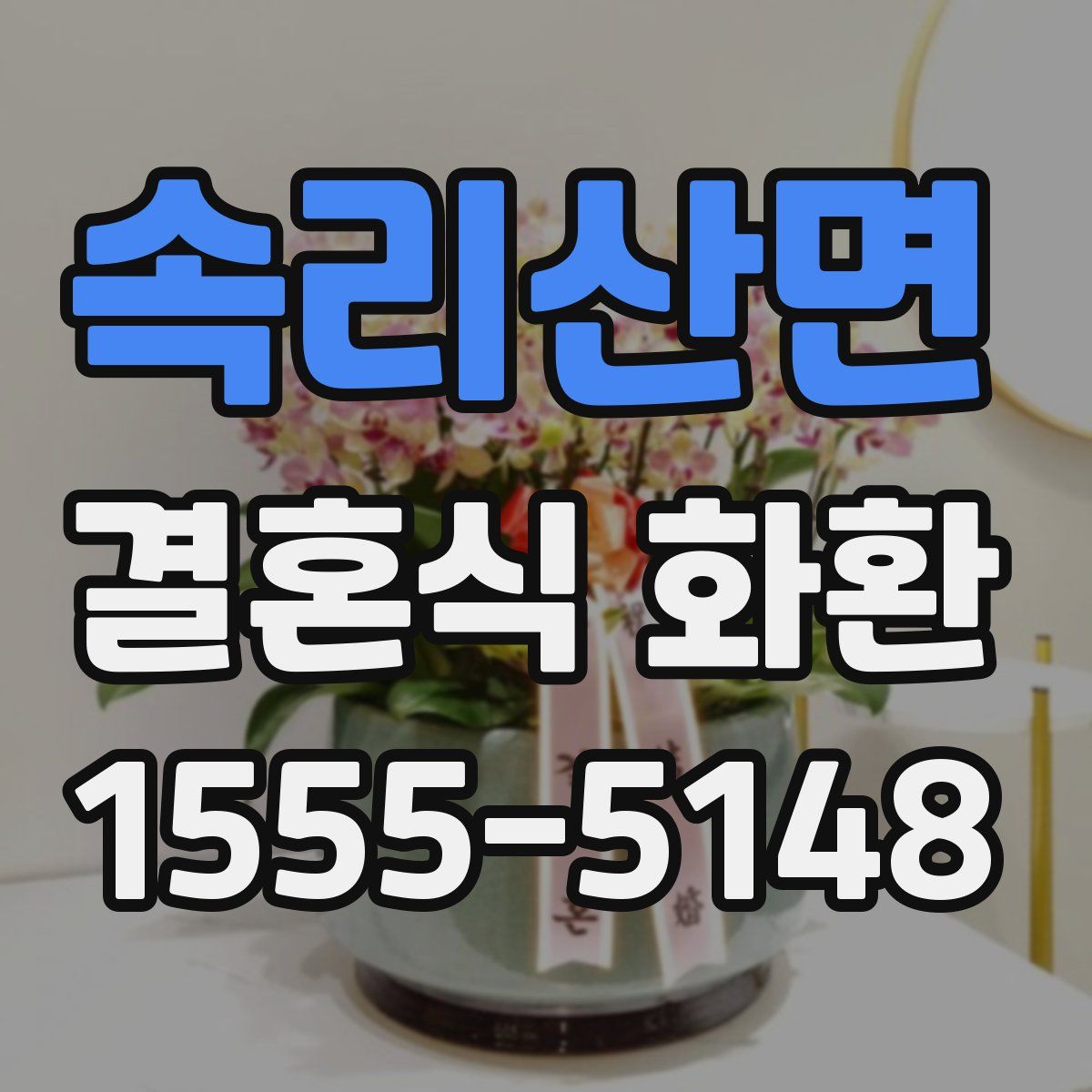 속리산면 결혼식 화환