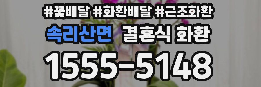속리산면 결혼식 화환