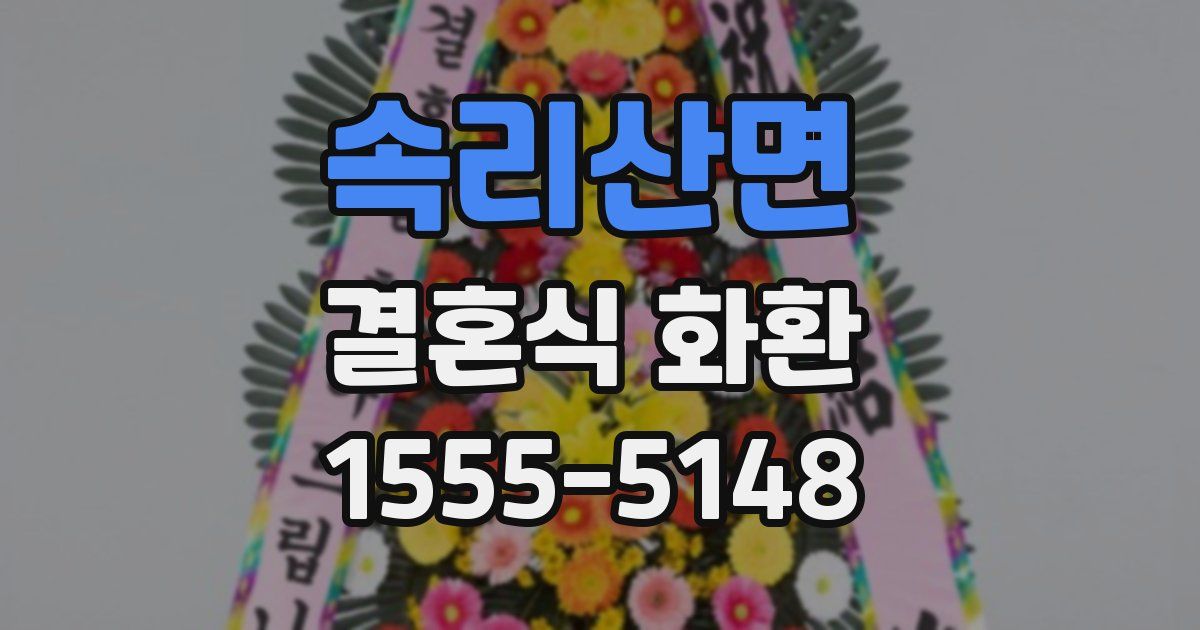 속리산면 결혼식 화환