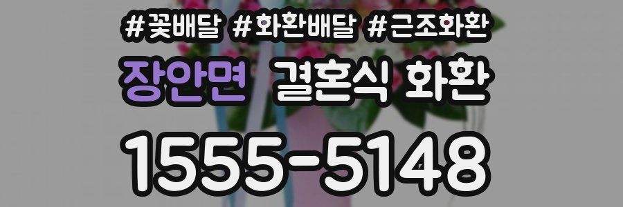 장안면 결혼식 화환