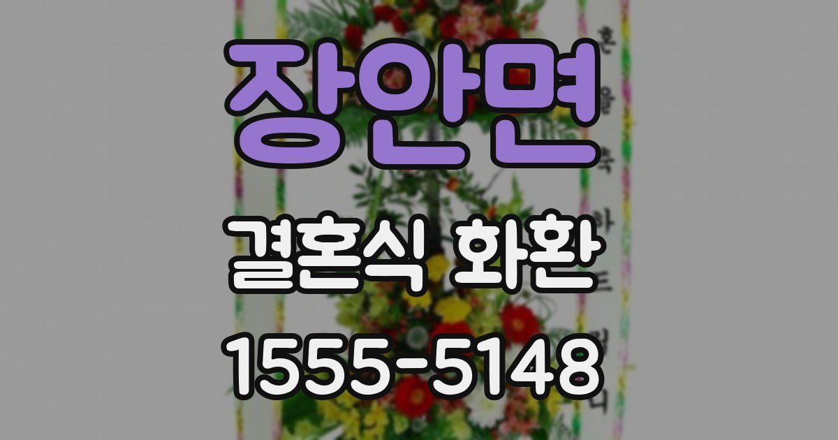 장안면 결혼식 화환