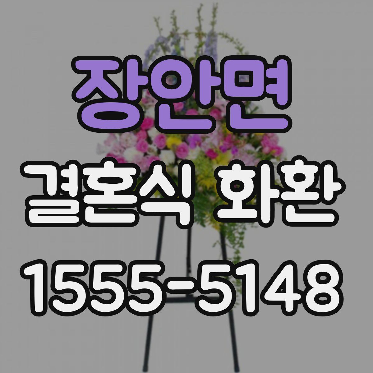장안면 결혼식 화환