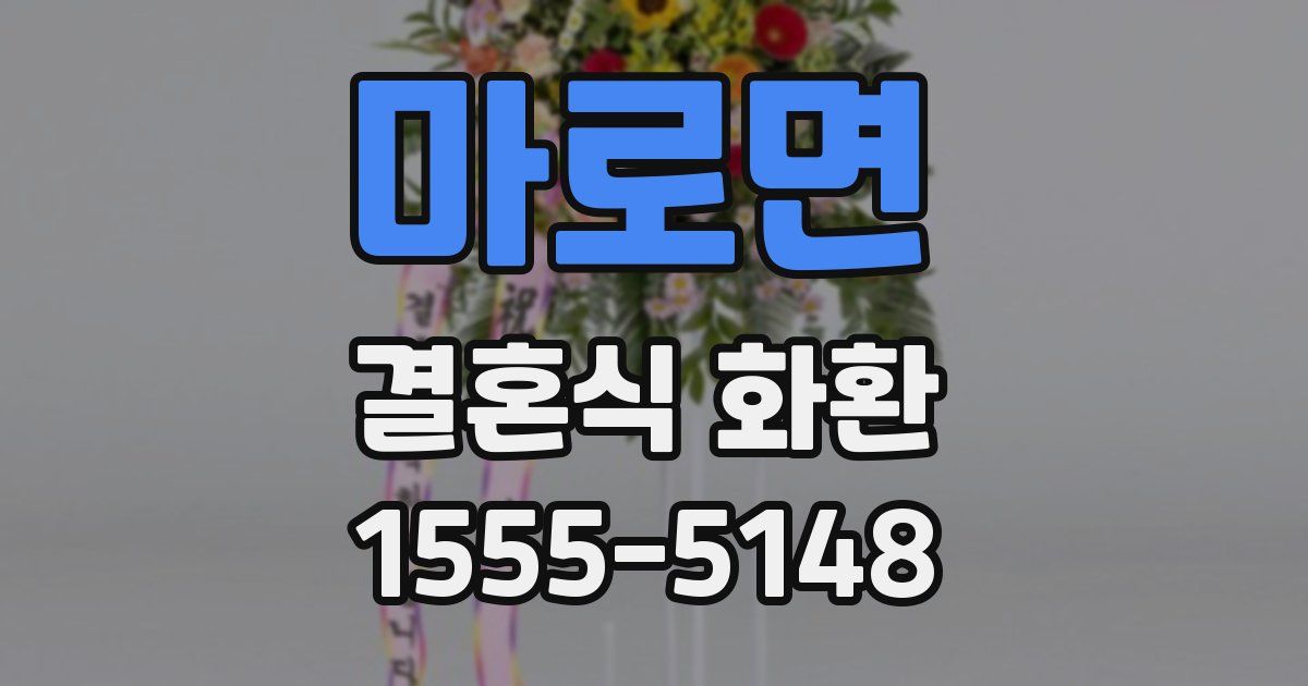 마로면 결혼식 화환
