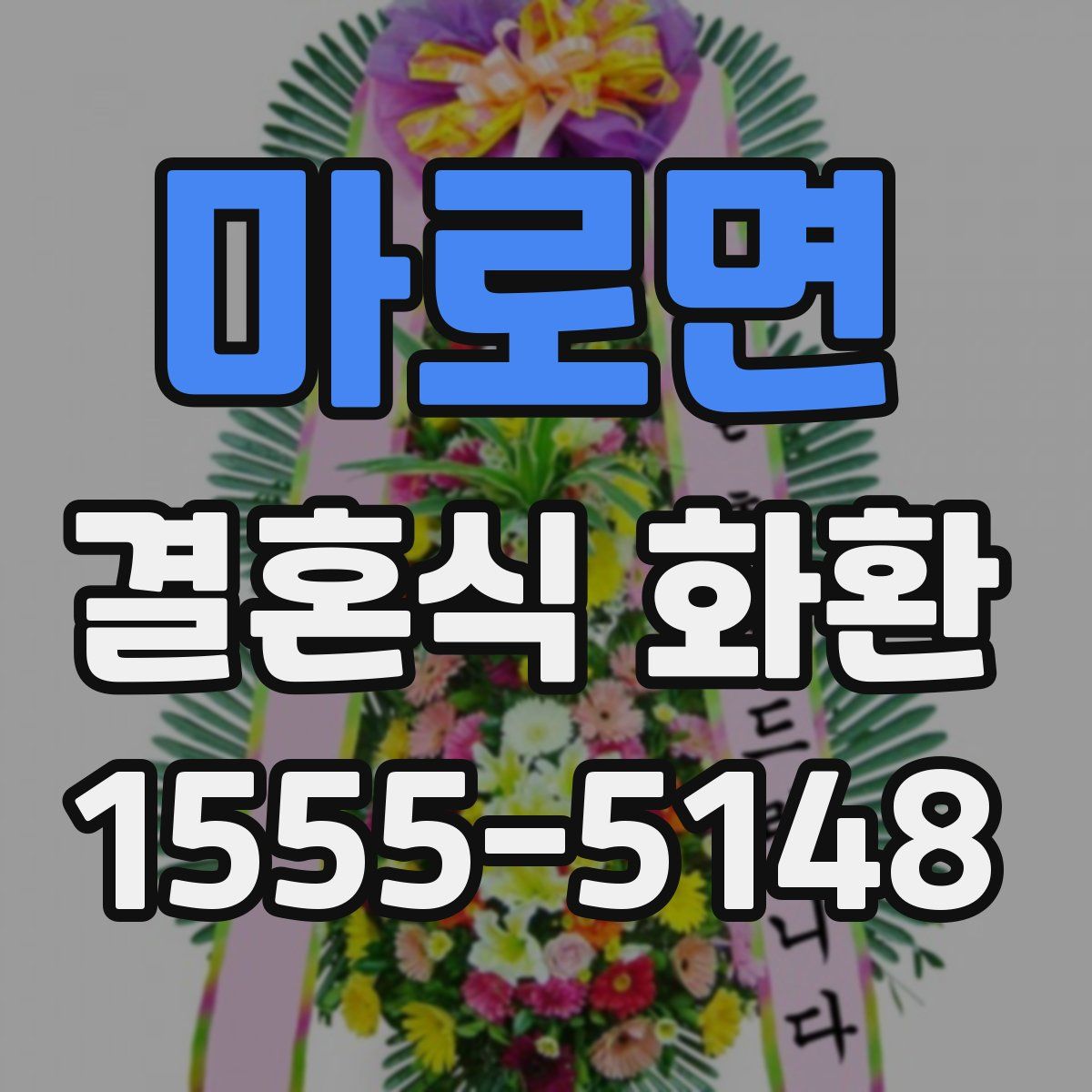 마로면 결혼식 화환