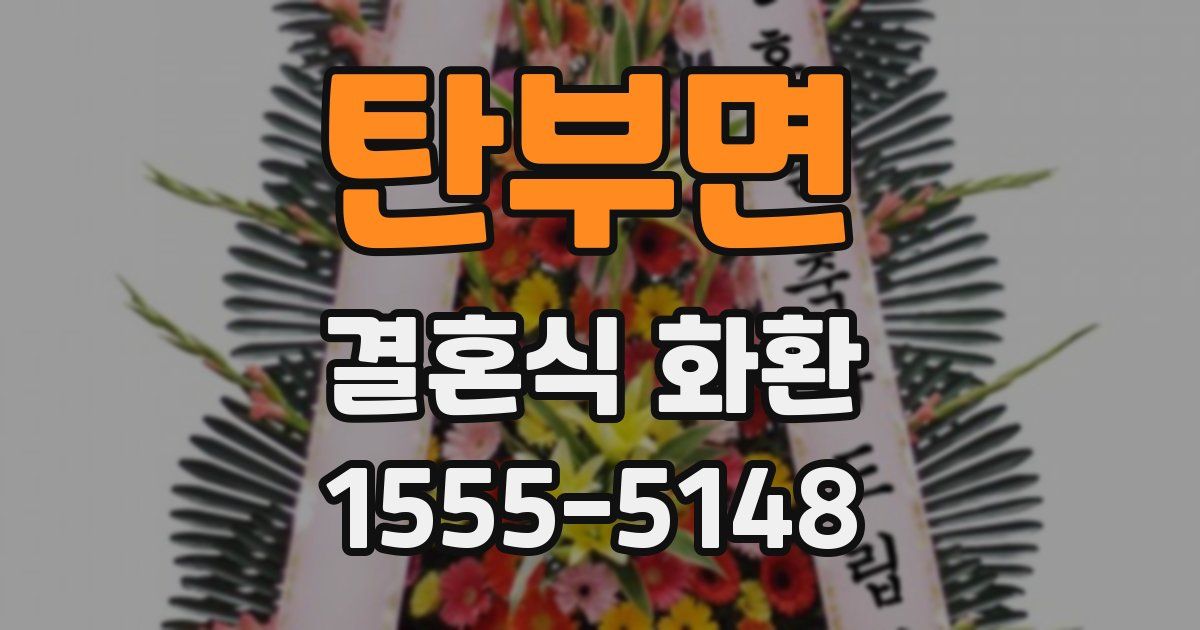탄부면 결혼식 화환