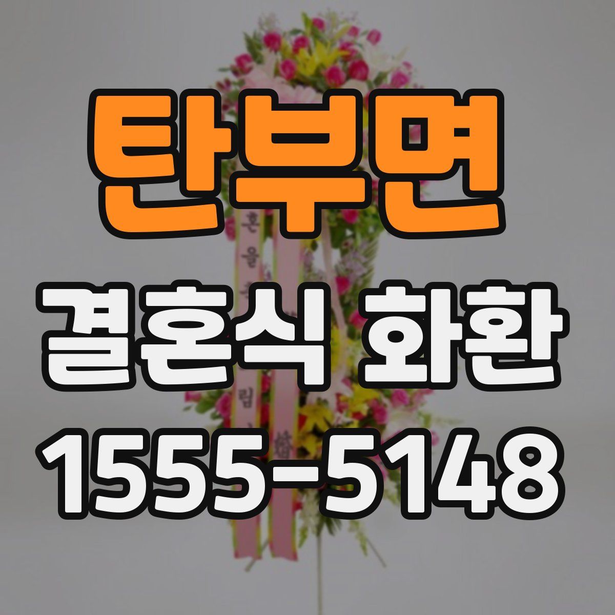 탄부면 결혼식 화환