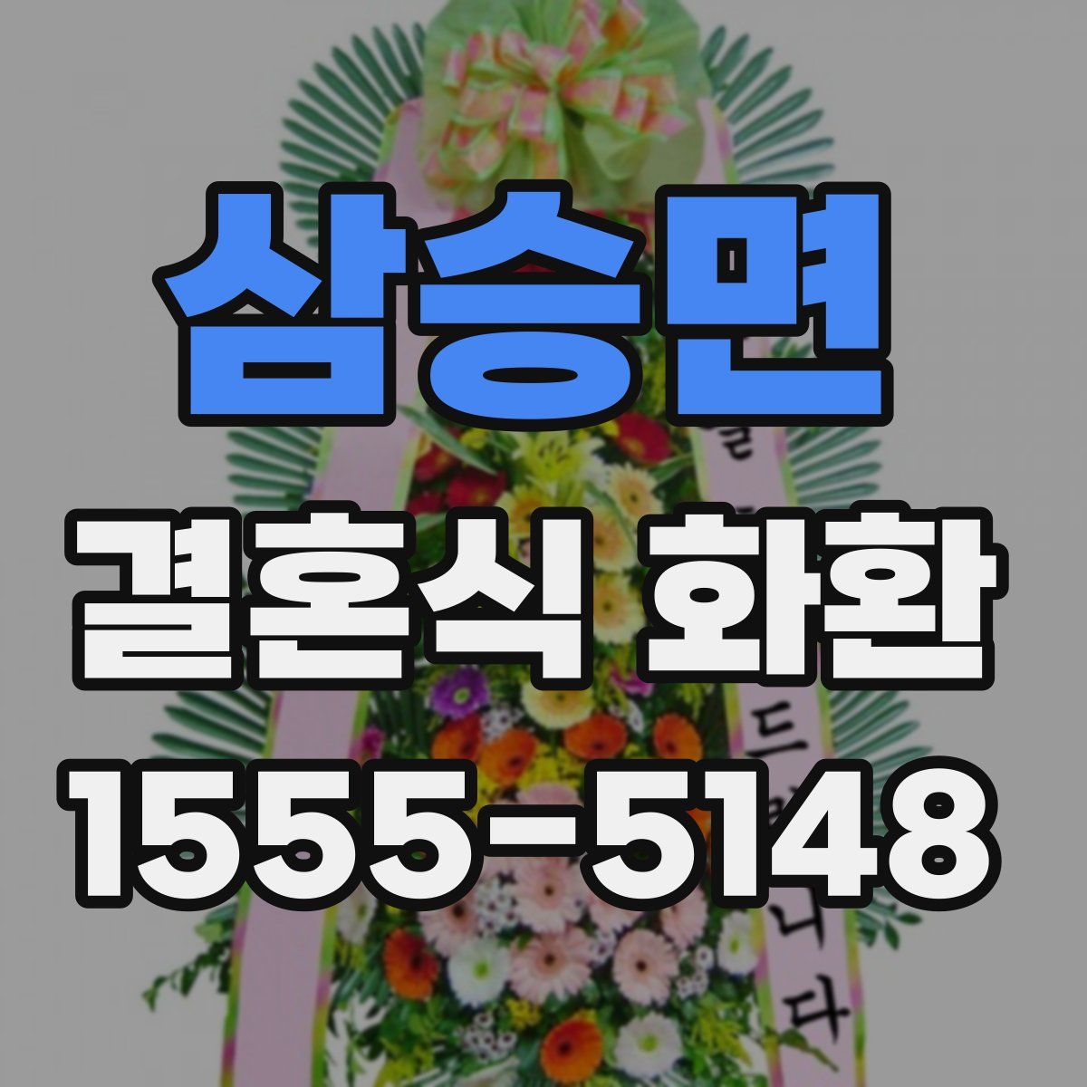 삼승면 결혼식 화환