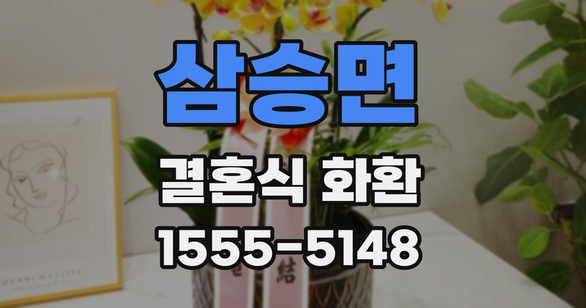 삼승면 결혼식 화환