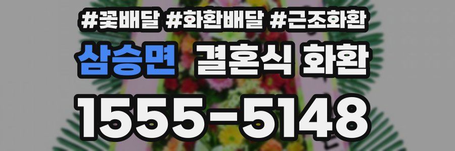 삼승면 결혼식 화환