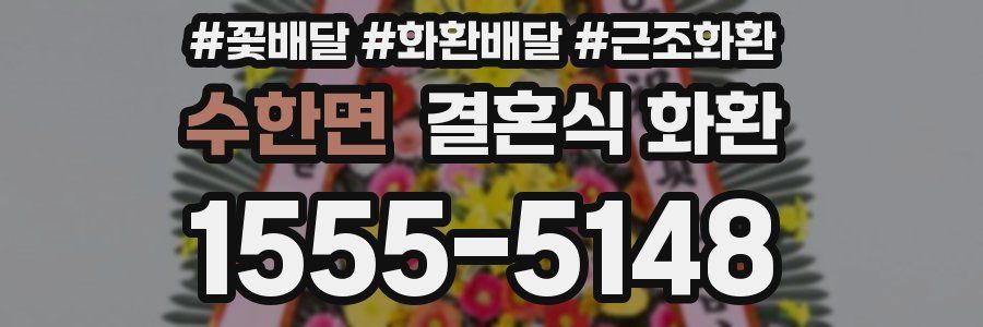 수한면 결혼식 화환