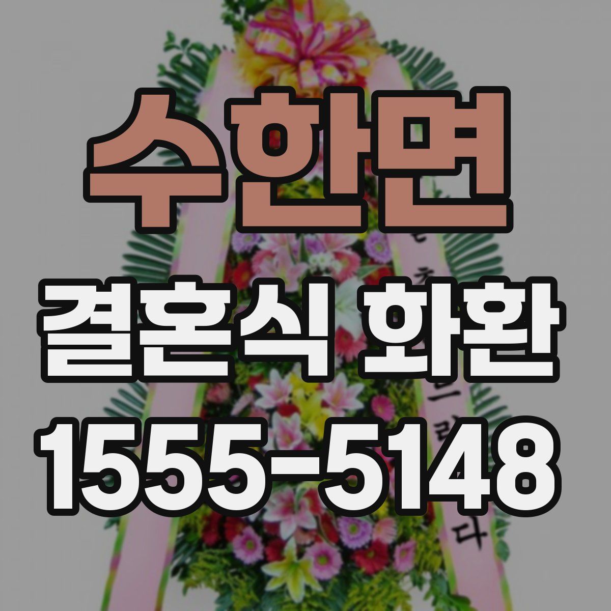 수한면 결혼식 화환
