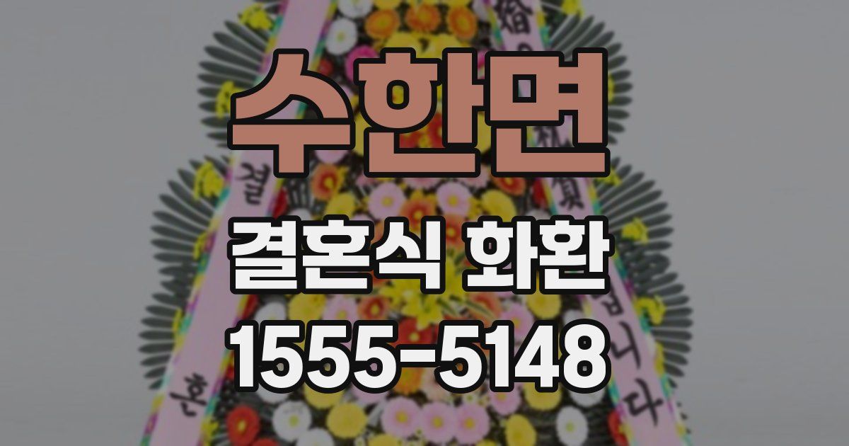 수한면 결혼식 화환