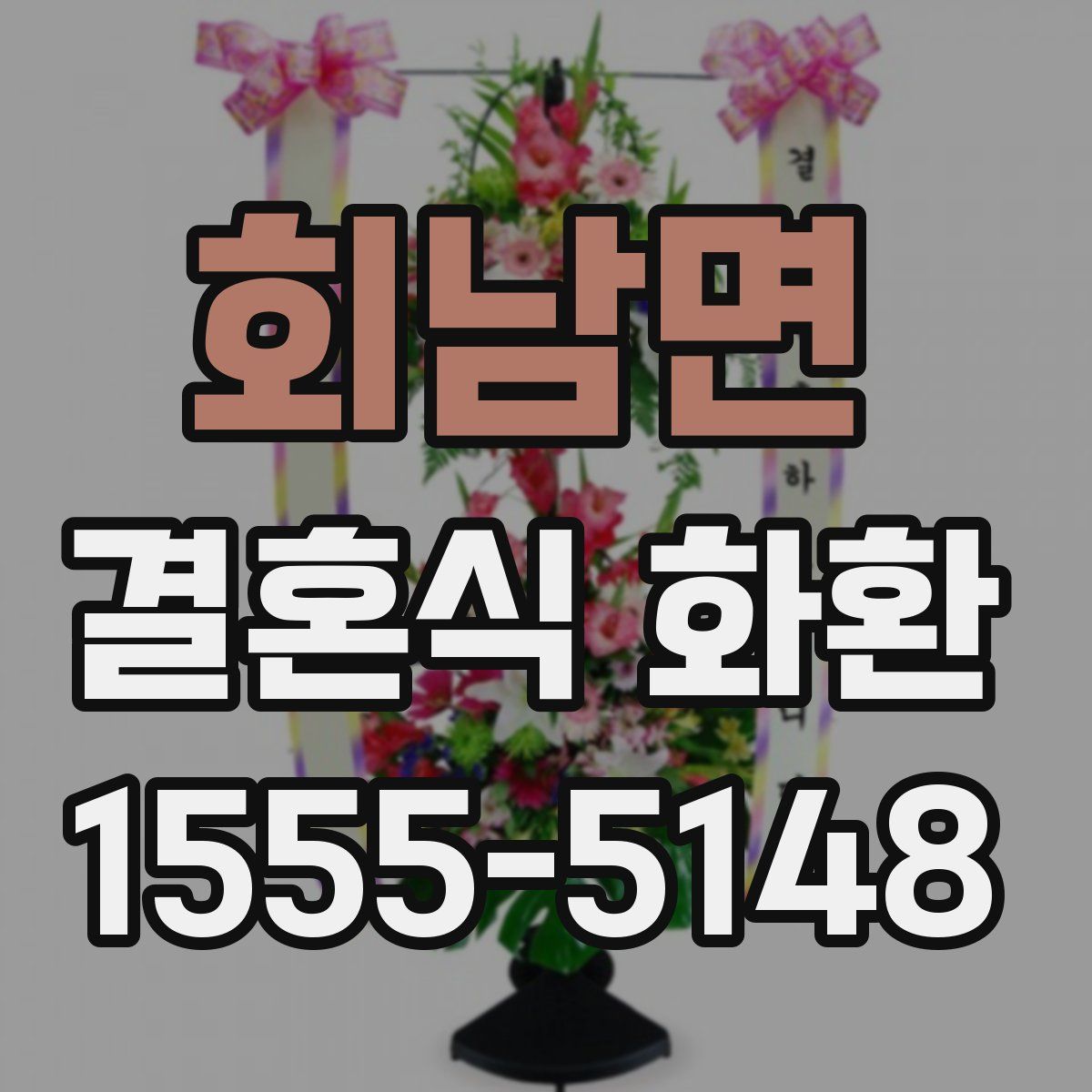 회남면 결혼식 화환