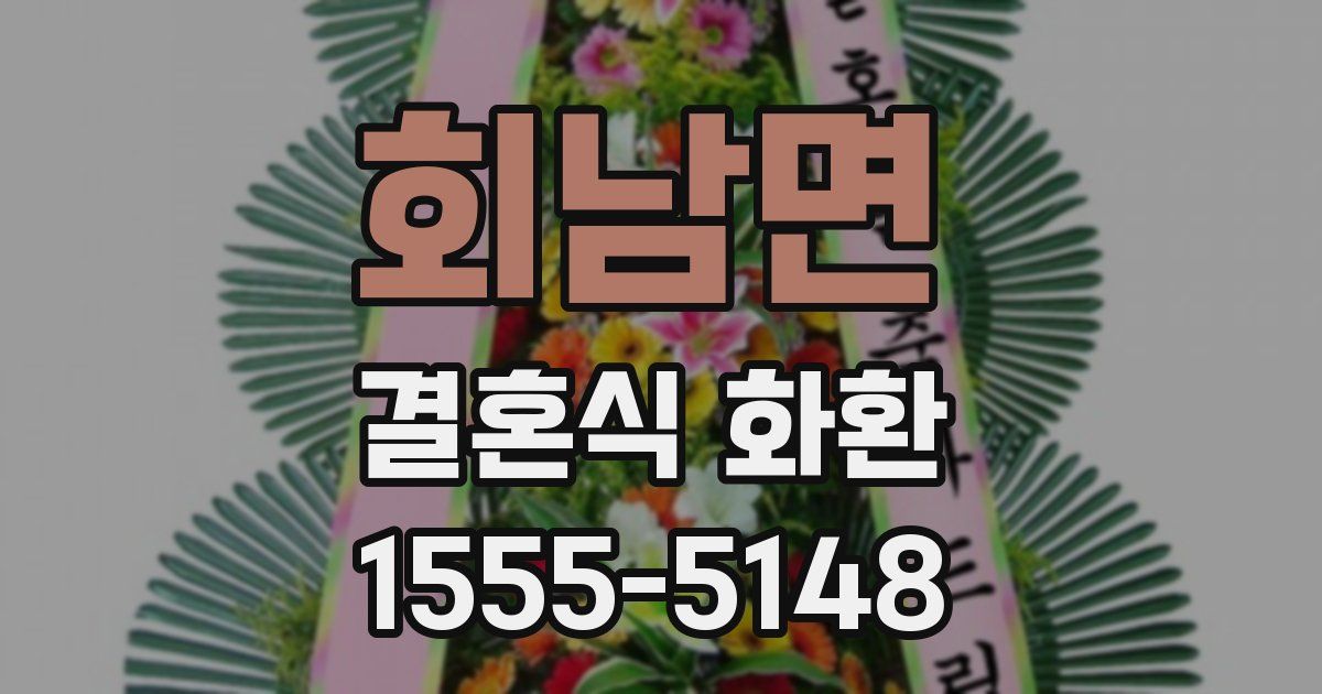 회남면 결혼식 화환