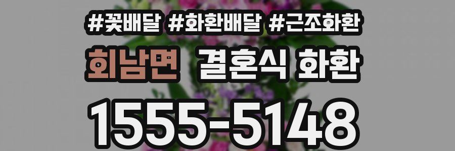 회남면 결혼식 화환