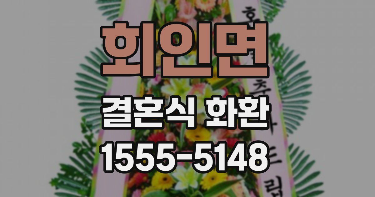 회인면 결혼식 화환