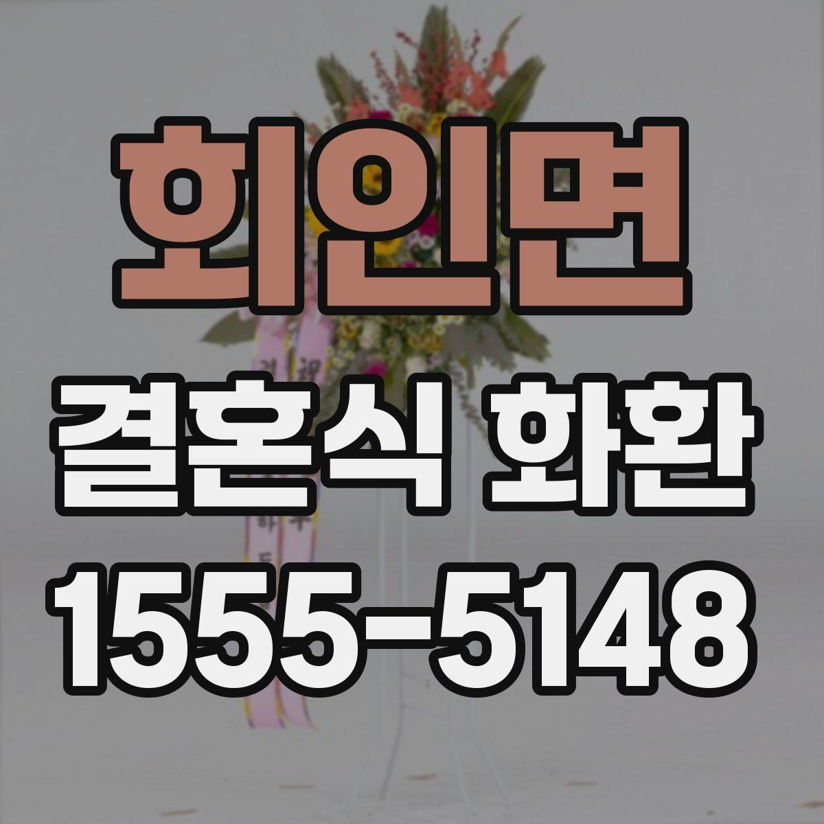 회인면 결혼식 화환