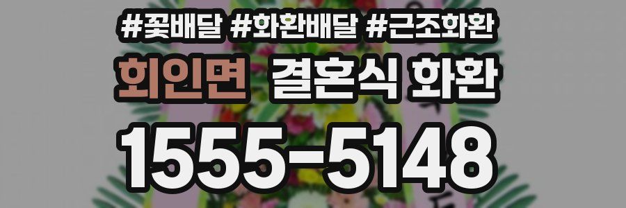 회인면 결혼식 화환