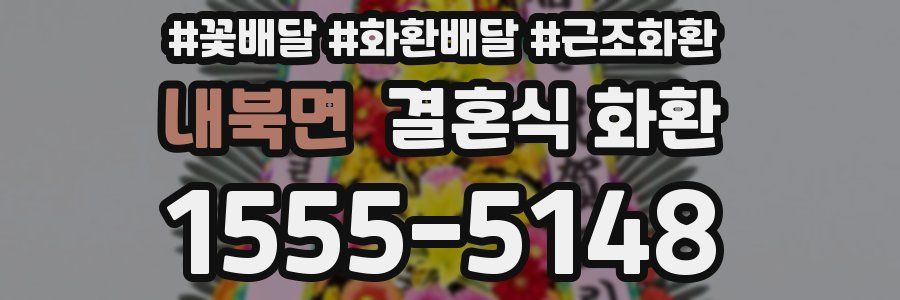 내북면 결혼식 화환