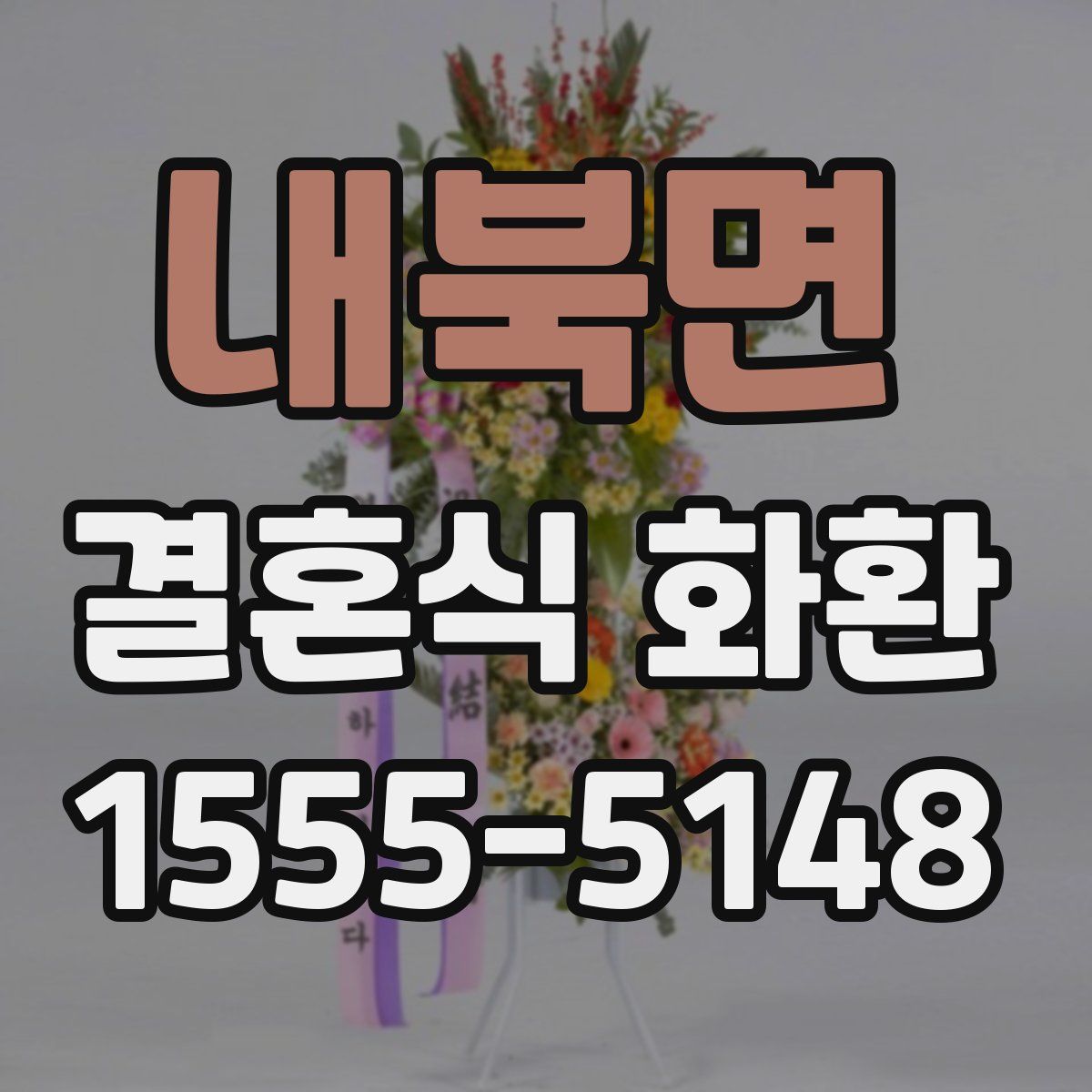 내북면 결혼식 화환