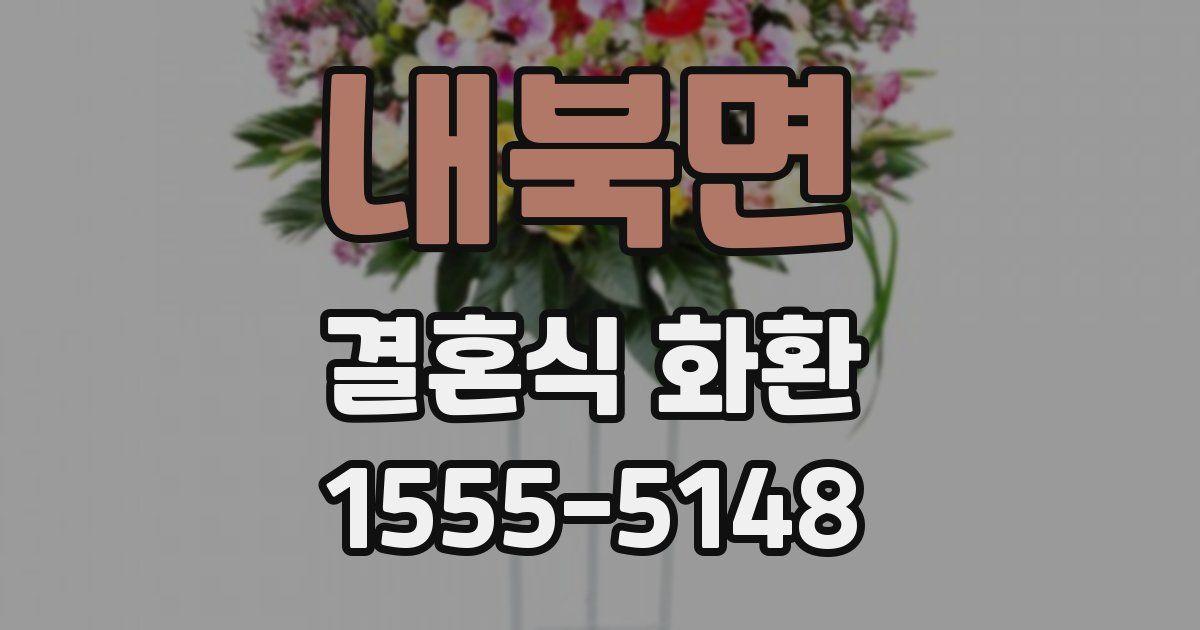 내북면 결혼식 화환