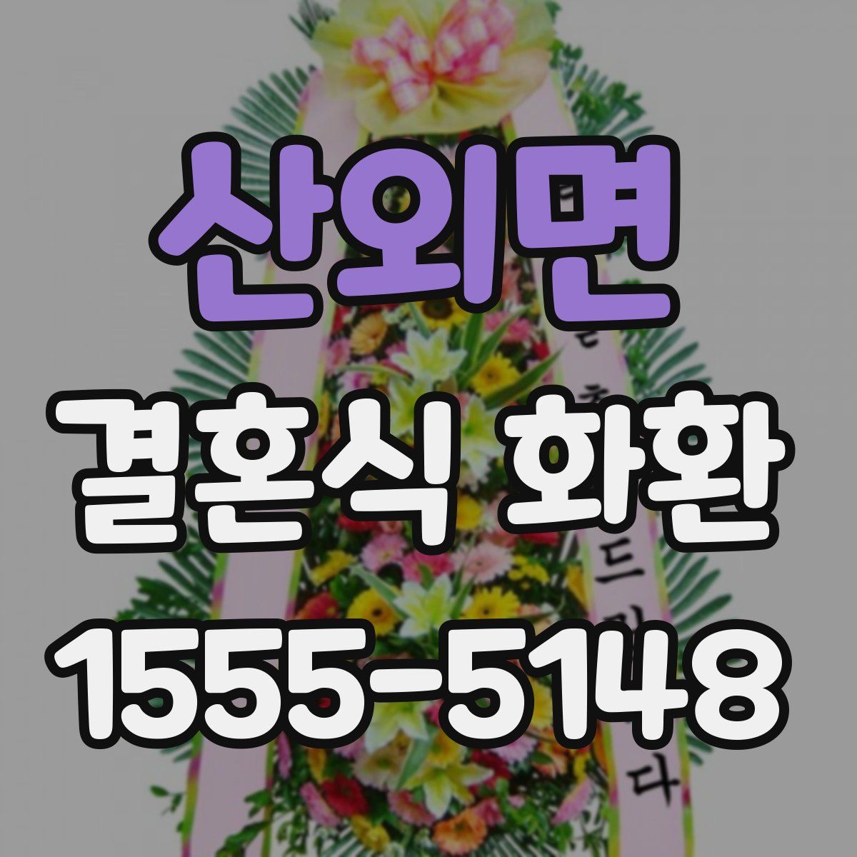 산외면 결혼식 화환