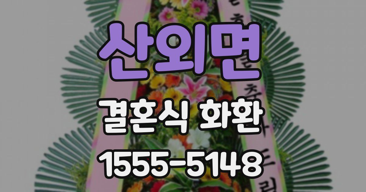 산외면 결혼식 화환