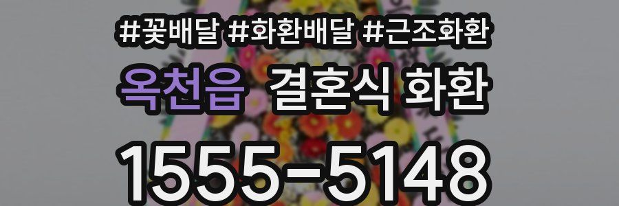 옥천읍 결혼식 화환