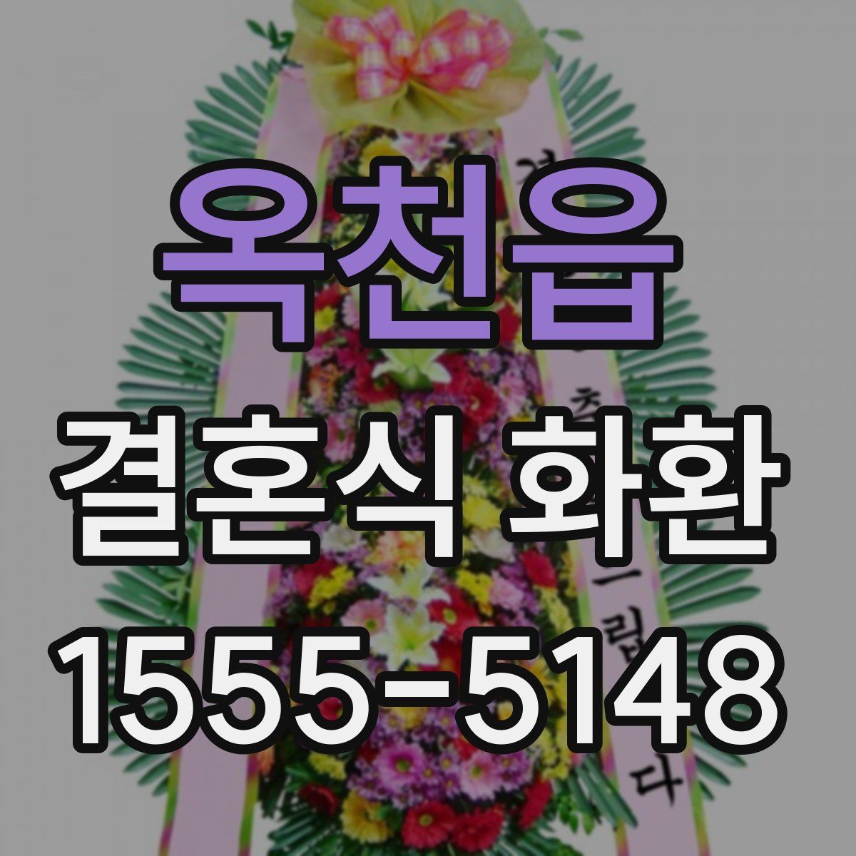 옥천읍 결혼식 화환