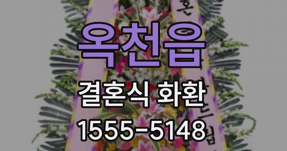옥천읍 결혼식 화환