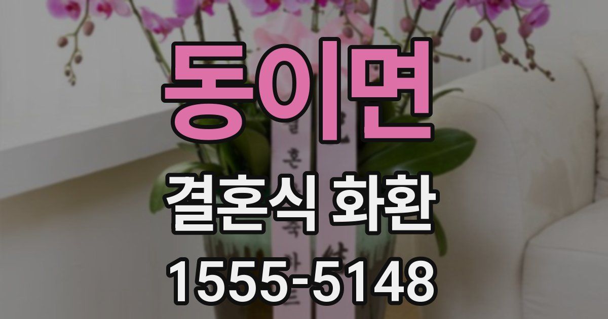 동이면 결혼식 화환