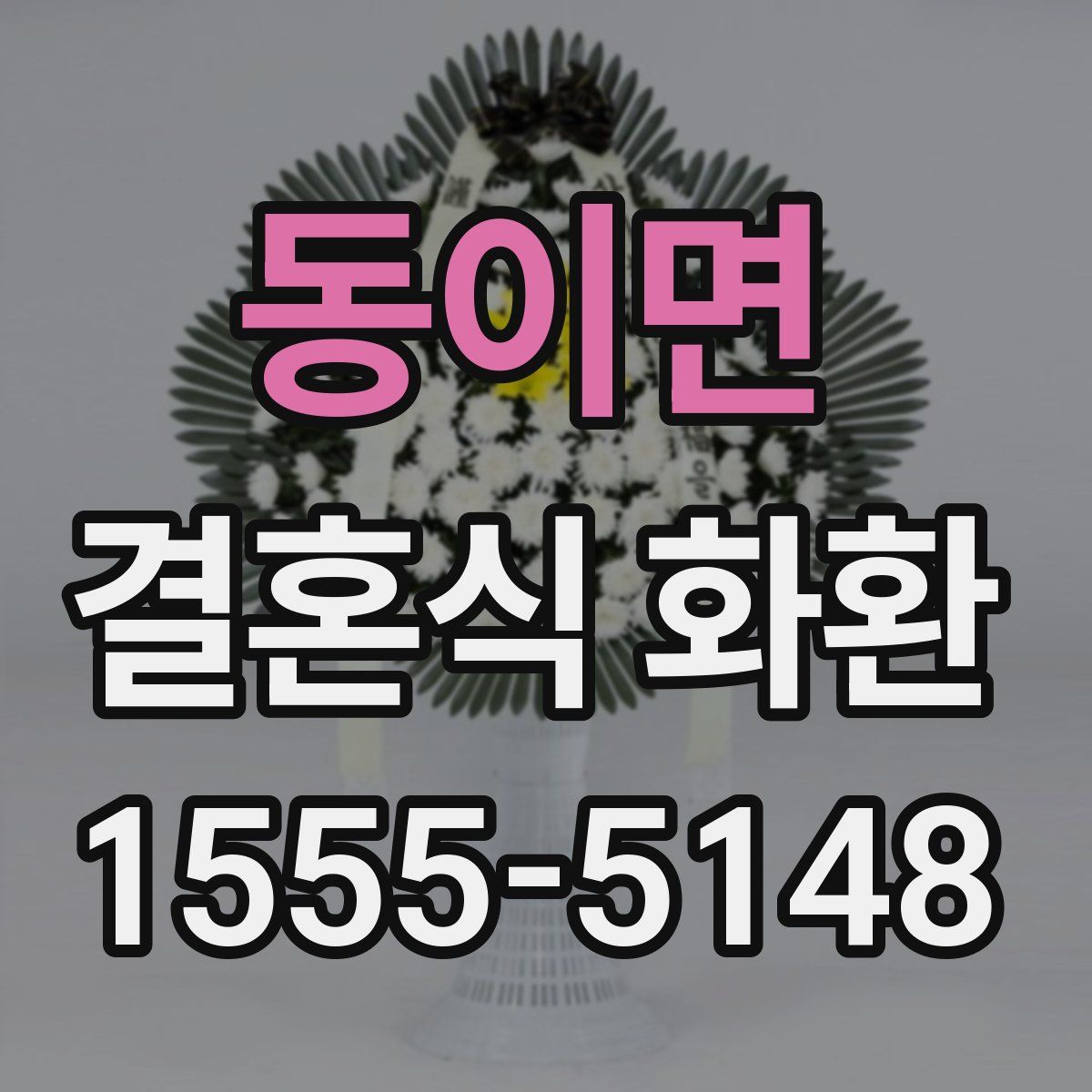 동이면 결혼식 화환