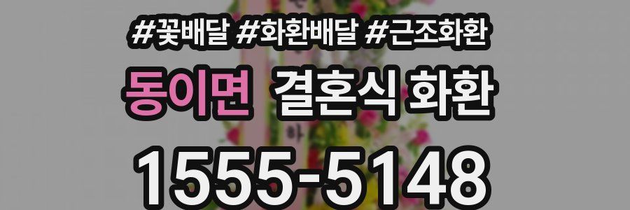 동이면 결혼식 화환