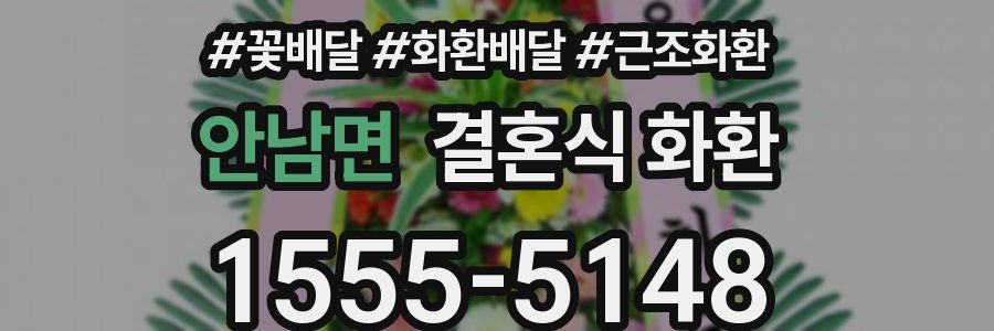안남면 결혼식 화환