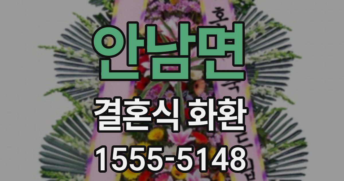 안남면 결혼식 화환