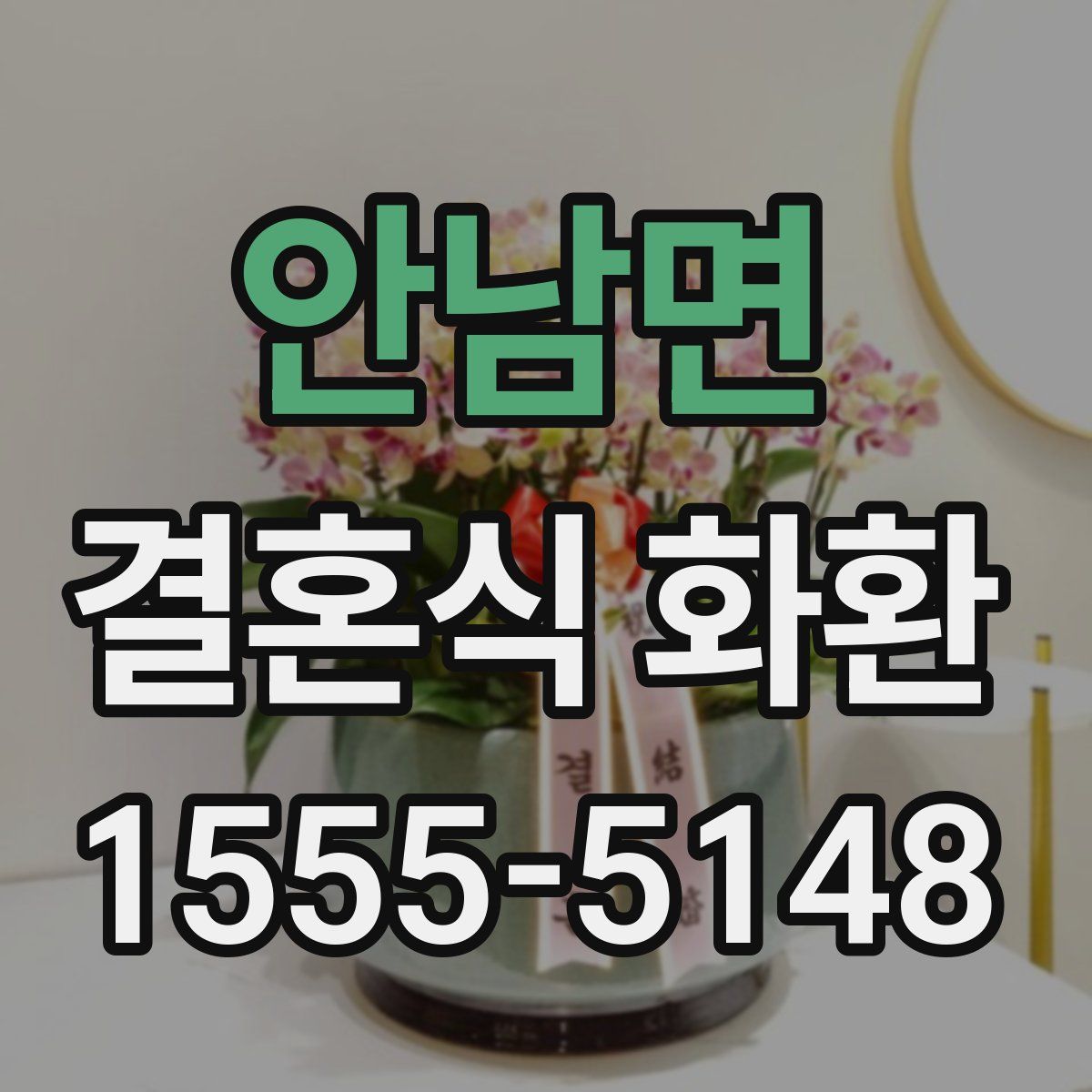안남면 결혼식 화환