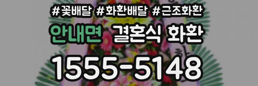 안내면 결혼식 화환